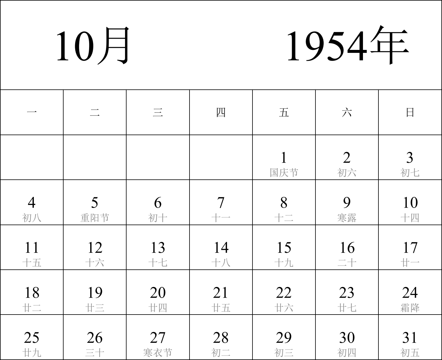 日历表1954年日历 中文版 纵向排版 周一开始 带农历 带节假日调休安排